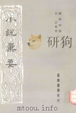 小说录要（1988 PDF版）