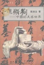 道之美  中国的美感世界（1990 PDF版）