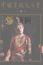 中国美术五千年  第4卷  雕塑编  下（1991 PDF版）
