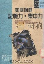 如何增加记忆力、集中力（1990 PDF版）