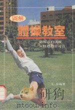 图解体操教室（1991 PDF版）