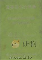 汉英造句大字典a 1982 PDF电子版封面 王定和主编