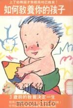 如何教养你的孩子  3岁前的教育决定一生（1987 PDF版）