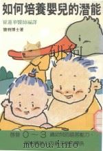 如何培养婴儿的潜能（1985 PDF版）