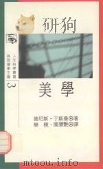 人文科学丛书 美学 1991 PDF电子版封面 德尼斯·尼斯曼著