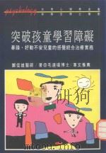 突破孩童学习障碍（1990 PDF版）