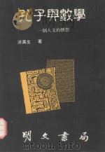 孔子与数学 一个人文的怀想 1991 PDF电子版封面 95759509794 洪万生著