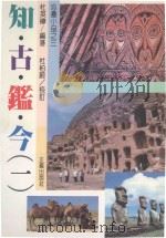 知古鉴今  1（1990 PDF版）