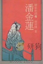 历史小说  6  潘金莲（ PDF版）