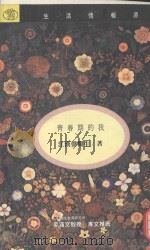青春期的我  青少年应该知道的性知识（1992 PDF版）