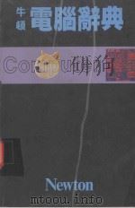 牛顿电脑辞典（1989 PDF版）
