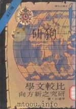 比较文学研究之新方向  增订本（1986 PDF版）