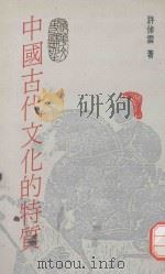 中国古代文化的特质 1991 PDF电子版封面 许倬云著
