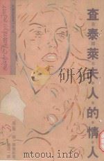 查泰莱夫人的情人（1988 PDF版）