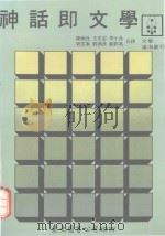 神话即文学（1990 PDF版）