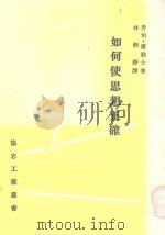 如何使思想正确（1990 PDF版）