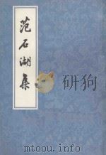 范石湖集 上 1981 PDF电子版封面 上海古籍出版社