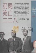 沉尸·流亡·二二八 1992 PDF电子版封面 9571302821 蓝博洲著