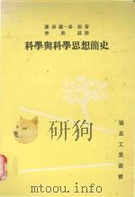 科学与科学思想简史 1990 PDF电子版封面 9579357099 泰勒著;李熙谋译