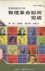 物理革命如何完成（1988 PDF版）