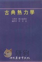 古典热力学 1989 PDF电子版封面 荘书豪编译;国立编译馆主译