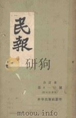 民报  第8-13号合订本（ PDF版）