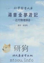 汤普金梦游记 近代物理探奇 1990 PDF电子版封面 9571800481 蒲慕明译