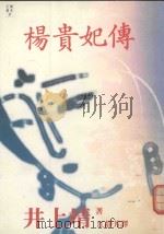 杨贵妃传（1992 PDF版）