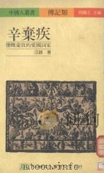 辛弃疾  慷慨豪放的爱国词家（1990 PDF版）