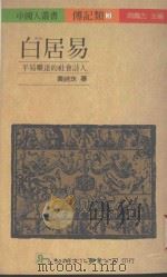 白居易  平易旷达的社会诗人（1988 PDF版）