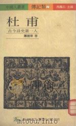 杜甫古今诗史第一人（1988 PDF版）