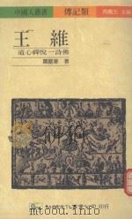 王维  道心禅悦一诗佛（1991 PDF版）