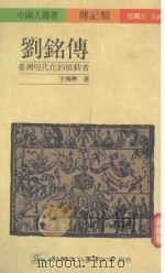 刘铭传  台湾现代化的推动者（1990 PDF版）