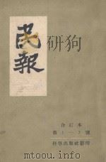 民报  第1-7号合订本（1957 PDF版）