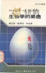 生物学的乐趣（1991 PDF版）