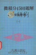 微积分4500题解  1  附要点整理（1990 PDF版）