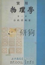 实用物理学  第1册（1981 PDF版）