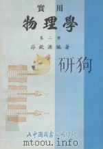 实用物理学 第2册 1981 PDF电子版封面 茆钦源编著