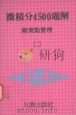 微积分4500题解  2  附要点整理（1990 PDF版）