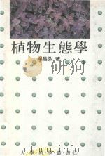 大学科学丛书  植物生态学（1992 PDF版）
