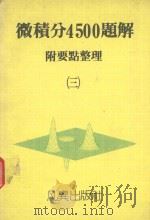 微积分4500题解  3  附要点整理（1990 PDF版）