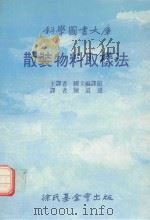 科学图书大库  散装物料取样法（1988 PDF版）