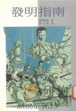 水牛育乐丛书 发明指南 1991 PDF电子版封面 农泽农雄著;蔡竹根译