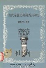 古代希腊史与罗马共和史（1989 PDF版）