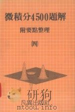 微积分4500题解  4  附要点整理（1990 PDF版）