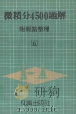 微积分4500题解  5  附要点整理（1989 PDF版）