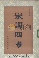 宋词四考（1985 PDF版）