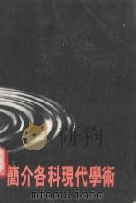 青年之友丛书知 简介各科现代学术 1990 PDF电子版封面 9576350174 青年之友丛书编写组