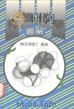 有机化学题解 1992 PDF电子版封面 9576363403 陈岳鸿编著