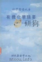 有机化学精要（1992 PDF版）